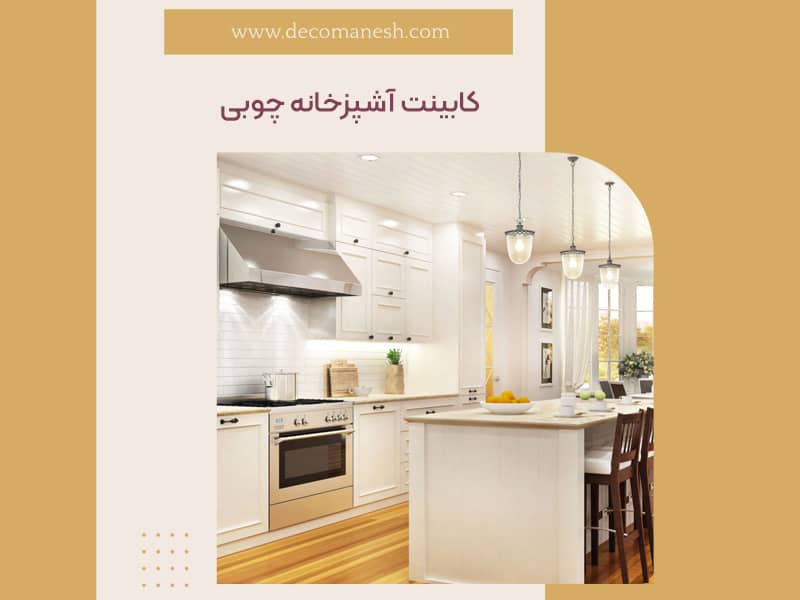 کابینت آشپزخانه چوبی شیک و زیبا