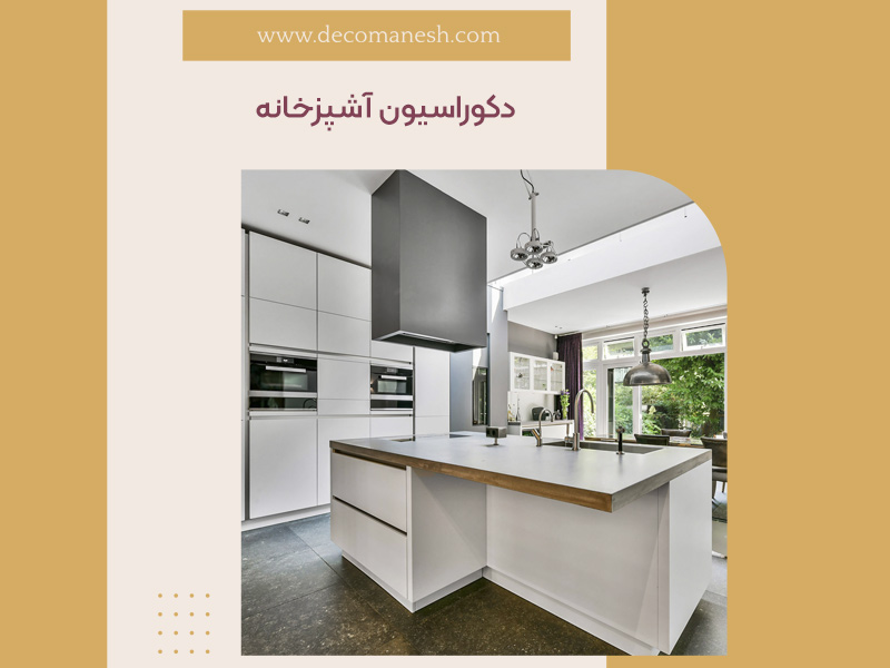 دکوراسیون آشپزخانه