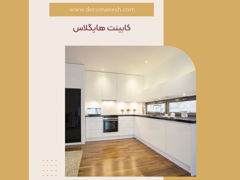 کابینت هایگلاس