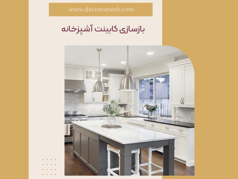 بازسازی کابینت آشپزخانه