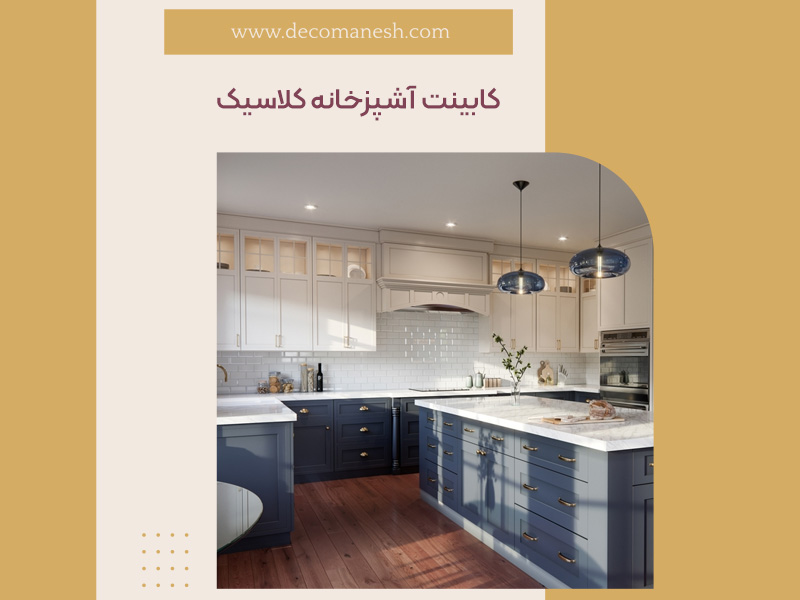 کابینت آشپزخانه کلاسیک