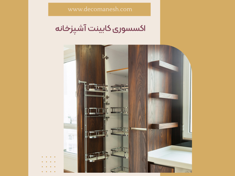 اکسسوری کابینت آشپزخانه