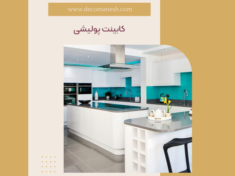 کابینت پولیشی