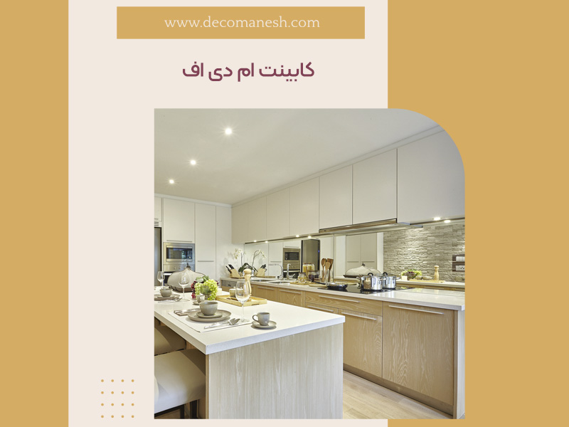 کابینت ام دی اف