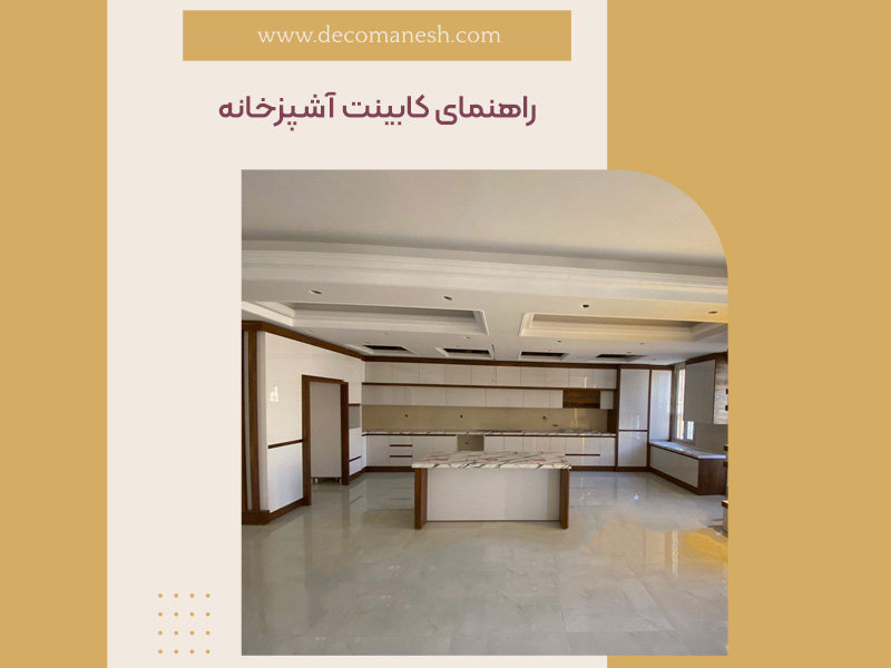 راهنمای کابینت آشپزخانه