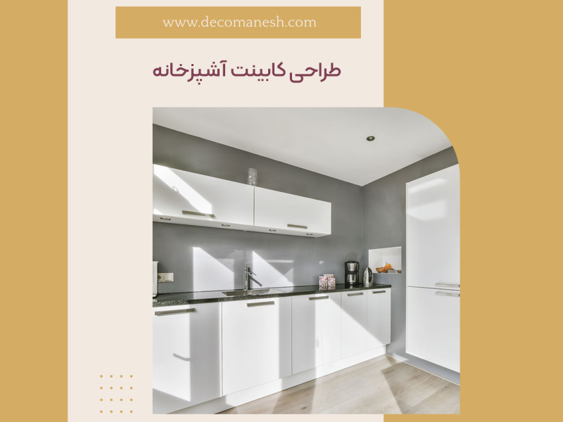 طراحی کابینت آشپزخانه