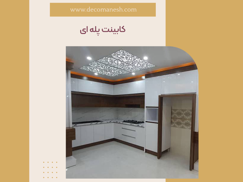 کابینت پله ای