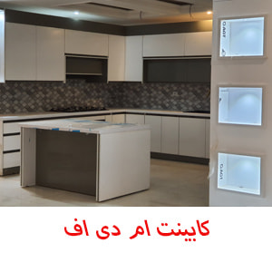 کابینت ام دی اف