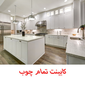 کابینت تمام چوب