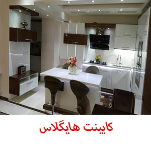 کابینت هایگلاس