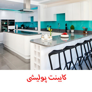 کابینت پولیشی