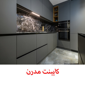 کابینت مدرن