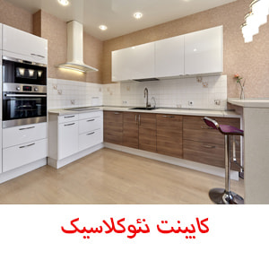 کابینت نئوکلاسیک