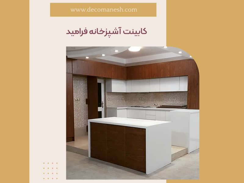 کابینت آشپزخانه فرامید