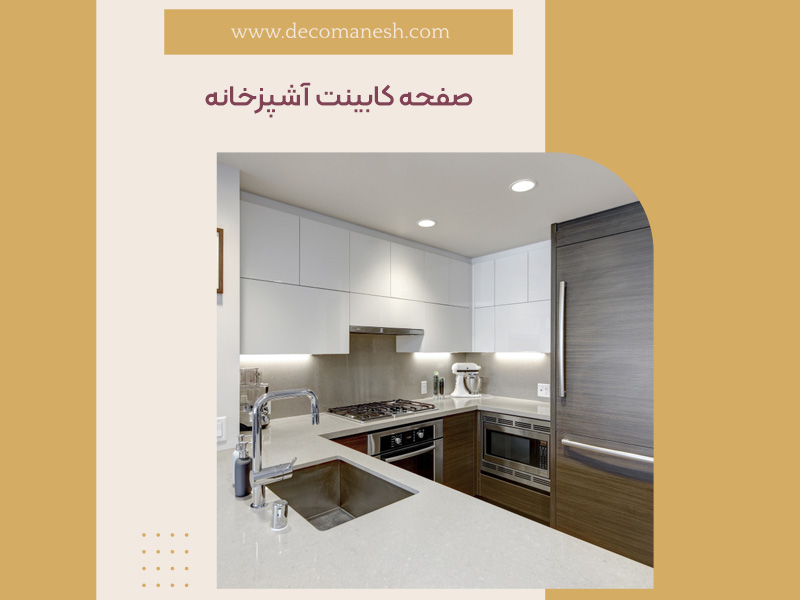 صفحه کابینت آشپزخانه