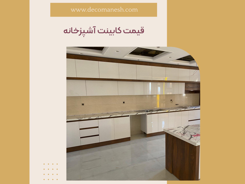 قیمت کابینت آشپزخانه